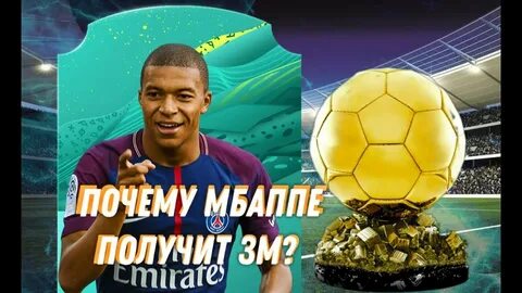 Мбаппе золотой мяч