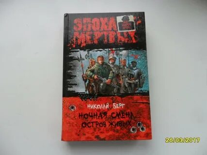Слушать аудиокнигу эпоха мертвых