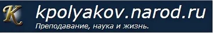 Сайт поляковой информатика. Константин поляков. поляков информатика. сайт константина полякова. сайт полякова информатика.