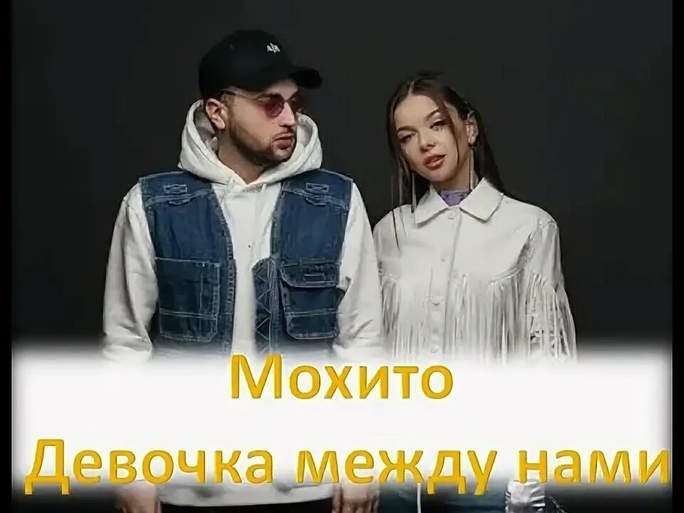 Мохито девочка. Мохито между нами. Мохито девочка между нами. Группа Мохито 2023.