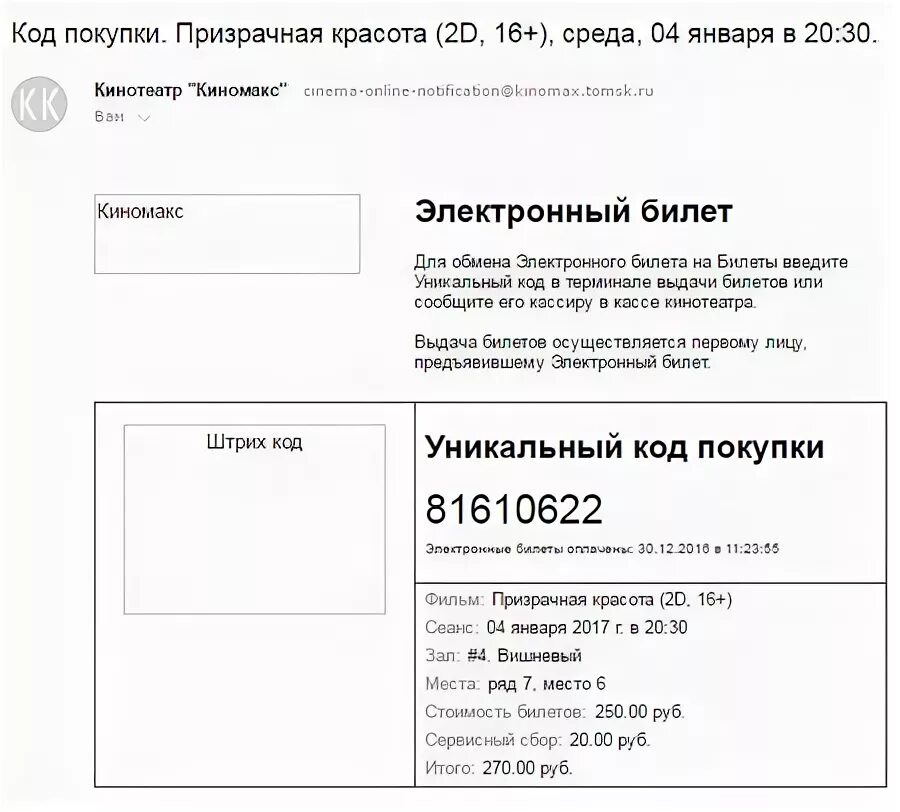 Электронный билет Киномакс. Код покупки. Билет кинотеатр Киномакс.