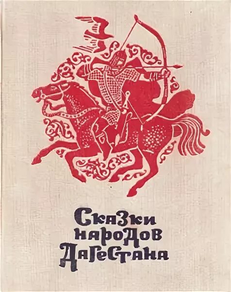 Национальные сказки дагестана. Книги расула гамзатова обложки. Подарочные книги о дагестане. Дагестанские книги. История дагестана учебник.