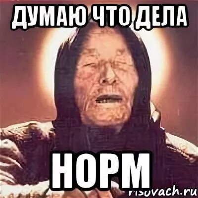 Как дела нормал ну ок