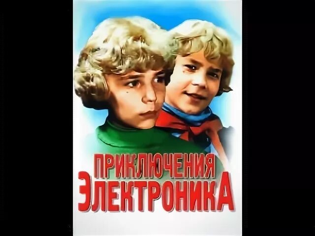 Постер приключения электроника 1979. Приключения электроника афиша к фильму. Приключение электроника 4 класс школа россии