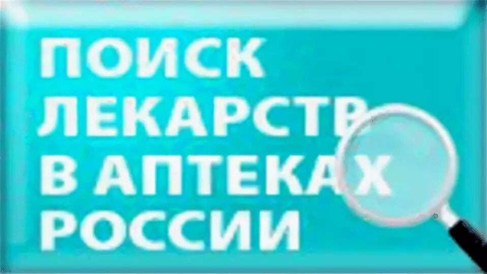 Номер телефона аптеки 10. Номер справочной аптек. Справочник аптека по Москве номер телефона. Справочная аптек 003 Воронеж. Справочная аптек в Москве по наличию лекарств телефон Единая.