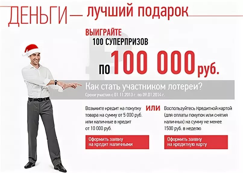 Кредит 100.000. Кредит 100%. Выиграй 100 000 рублей. Суперприз 100 000 0. Акции хоум кредита рост.