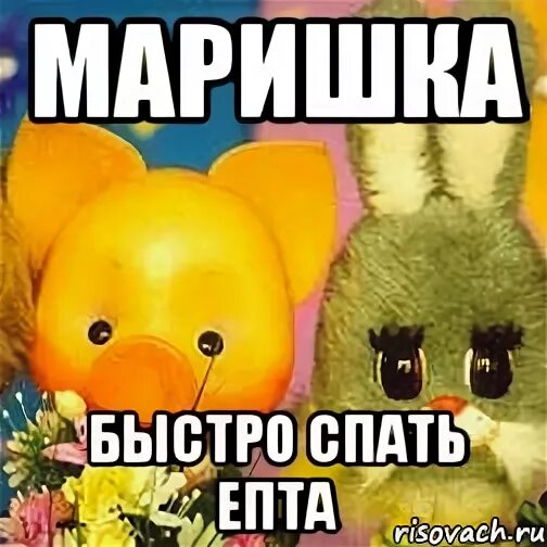 Быстро спать сказала