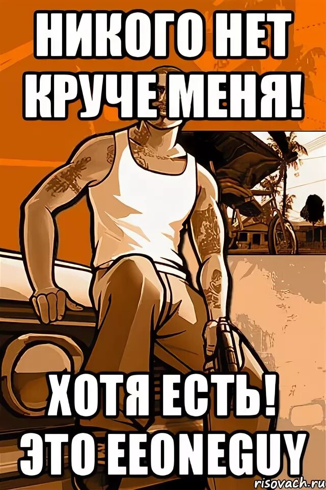 Круче нету. Никого нет. нет никого круче нас. круче нет. никого нет мем.