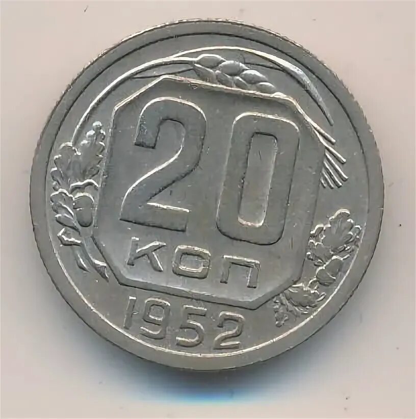 20 копеек 1952. 20 копеек 1952