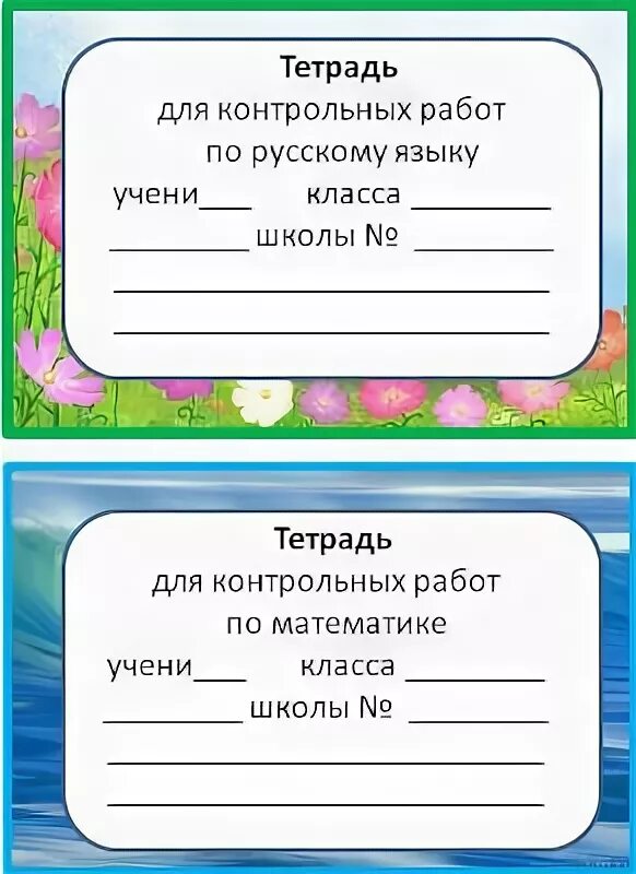 Тетрадь учени класса школы. Этикетки для школьных тетрадей. Обложки для тетрадей для начальной школы. Наклейка на тетрадь для подписи. Тетрадь для работ по.