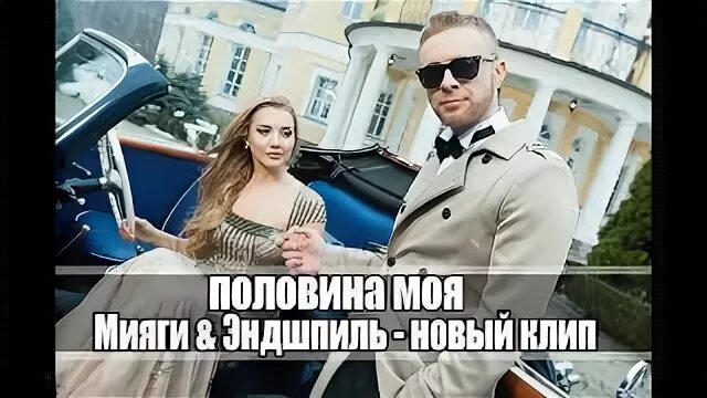 Мой герой половина моя. Словно мотив от безумного джина. Половина моя половина женская. Половина моя. Футболка она моя.