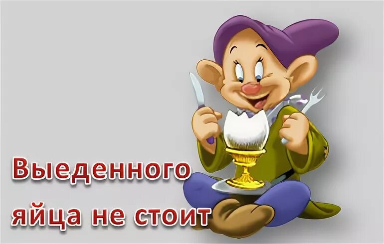 Выеденное яйцо значение фразеологизма. Яйца выйденного не стоит. выеденного яйца не стоит значение фразеологизма. яйца выеденного не стоит значение. выеденного не стоит.
