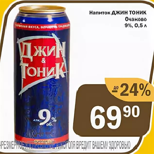 Очаково джин тоник напиток. Джин тоник в пятерочке. Джин тоник в пятерочке. Джин тоник 5. 45 штрихкод.
