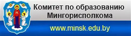 Сайт комитета по образованию мингорисполкома