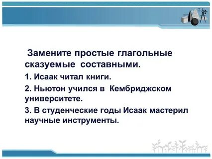Учась заменить