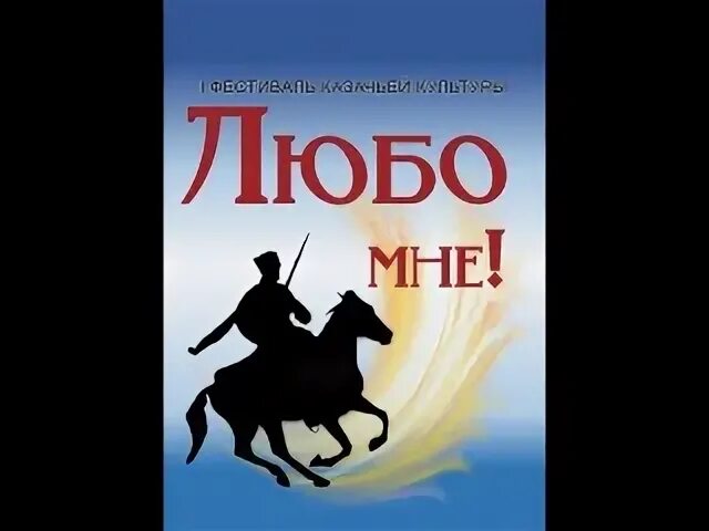 Любо мне