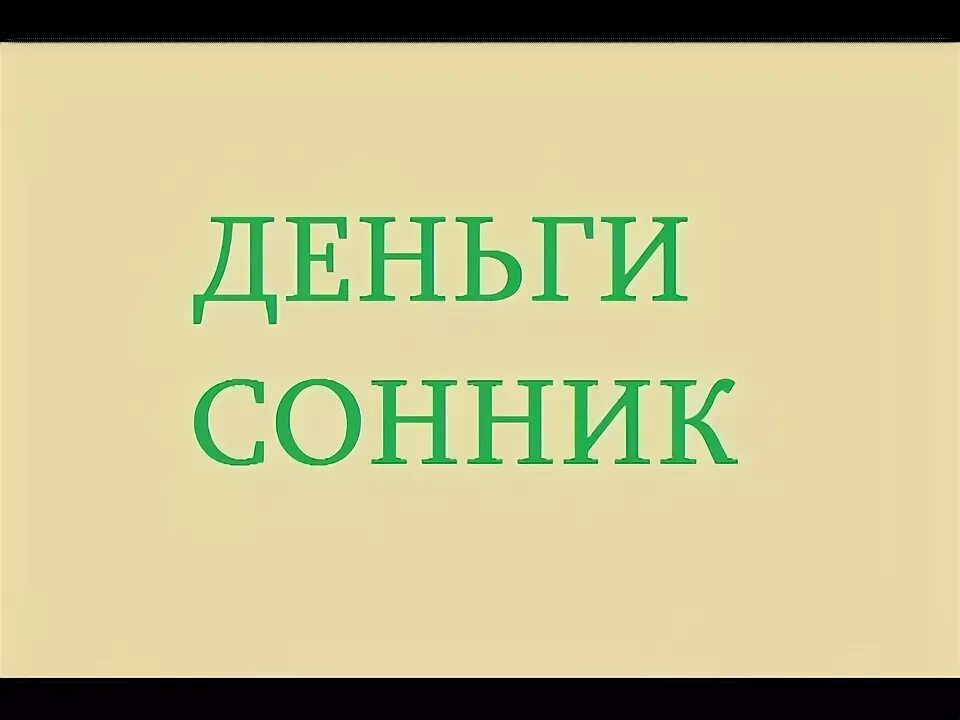 Сонник видеть деньги. К чему снятся деньги. К чему снятся крупные деньги. К чему снится отдавать деньги?. Деньги во сне снятся.