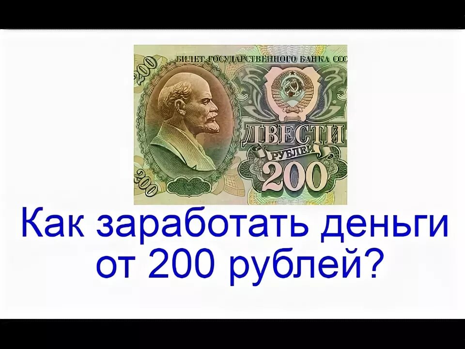 Как заработать денег 200 рублей. Как заработать 200 рублей. Как заработать 200 рублей в 9 лет. Как заработать деньги в 11 лет хотя бы 200 рублей.