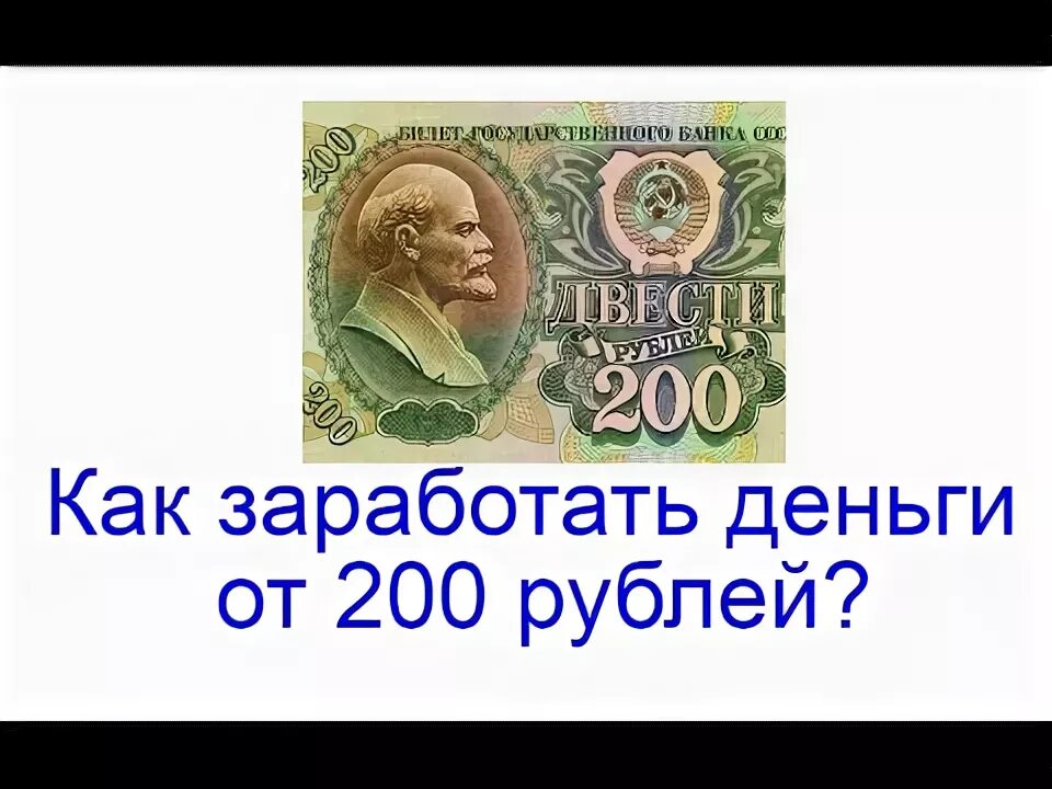 Как заработать 200 рублей в интернете. Как заработать денег 200 рублей. Как заработать 200 рублей. Как заработать 200 рублей в 9 лет. Как заработать деньги в 11 лет хотя бы 200 рублей.