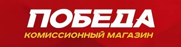 Победа комиссионный