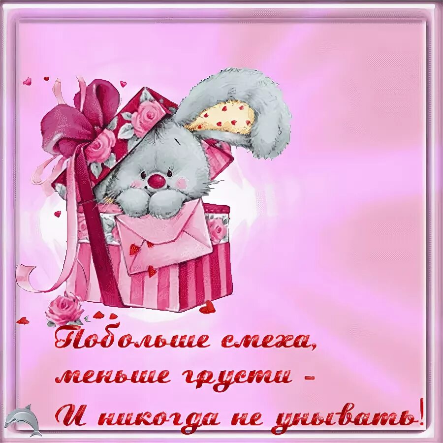 Оставайся такой же улыбчивой и жизнерадостной. Пожелания оставаться такой же красивой и жизнерадостной. оставайся всегда красивой и жизнерадостной. открытка все будет хорошо доченька. оставайся всегда такой же жизнерадостной и позитивной.