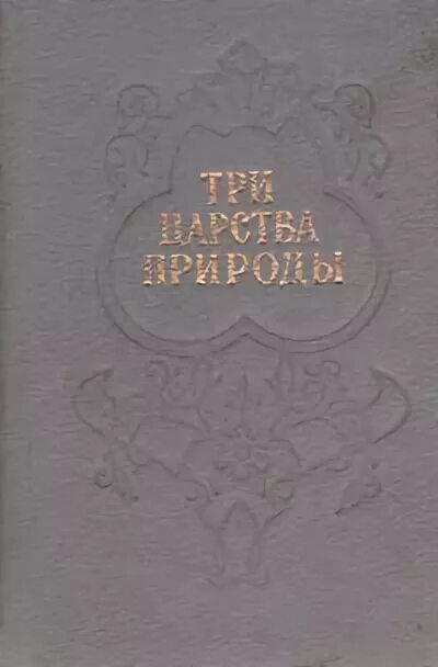 Пермское книжное Издательство. О трех царствах природы Полянский. 3 Царств золотой стих. Б л тер