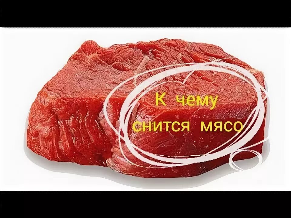 Приснился кусок сырого мяса. Снится мясо сырое женщине.