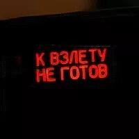 К взлету готов. К взлету не готов. Табло к взлету не готов. Индикатор к взлету не готов. Абсолютно не готов