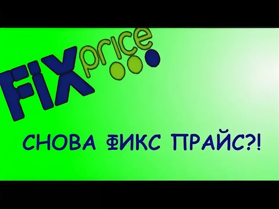 Фикс прайс змей. Фикс прайс в майнкрафте постройка. фикс прайс логотип без фона. приглашаем на работу фикс прайс. блокнот with love фикс прайс.