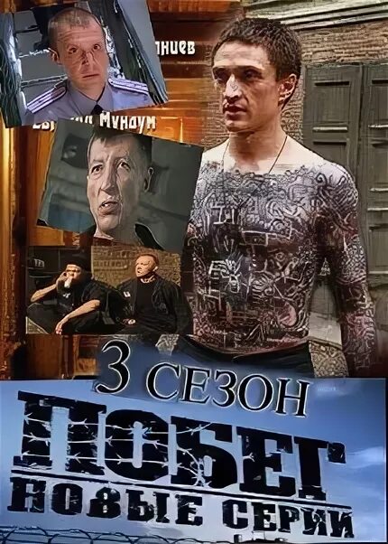 Побег 3 дата выхода. Юрий чурсин сериал побег. юрий чурсин побег 3 сезон. побег сериал русский 3 сезон. побег юрий чурсин алексей чернов.