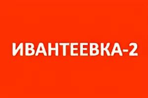 Электрички ростокино ивантеевка на сегодня. Электричка Ивантеевка 2 Ярославский вокзал. Расписание электричек Ивантеевка. Расписание электричек Ивантеевка 2 Москва. Расписание электричек Ивантеевка Москва.