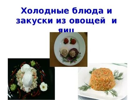 Холодные блюда значение