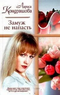Замуж замуж не пойду без любви