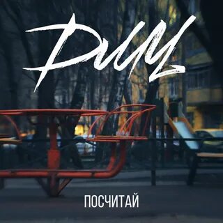 Все можно посчитать песня