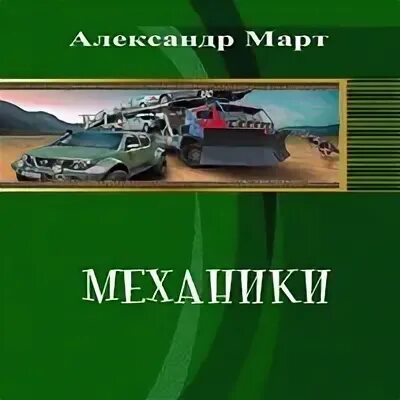Аудиокниги механики 6. Механики аудиокнига. Аудиокниги механики 6. Механики 16 аудиокнига слушать. Аудиокниги механики 6.