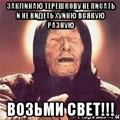 Возьми свет. Заклинаю мем. Света возьми телефон. Возьмите свет. Света возьми телефон.