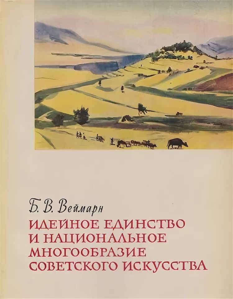 Идейное единство. Веймарн борис владимирович. веймарн б.в. идейное единство и национальное многообразие 1962. веймарн история искусств народов ссср. веймарн б. в. искусство арабских стран и ирана vii—xvii веков. — м.