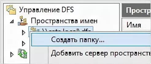 Сервер пространства имен. Создайте пространство имен dfs.. управление dfs добавить место папки. пространство имен dfs картинка. как создать пространство имен dfs без корневого.