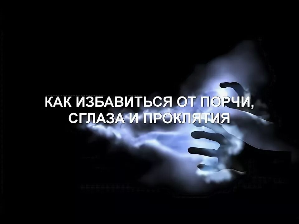 Порча проклятие как снять самостоятельно СНЯТЬ ПОРЧУ, СГЛАЗ, ПРОКЛЯТЬЕ. КАК ИЗБАВИТЬСЯ. ЧАСТЬ 1 YouTube