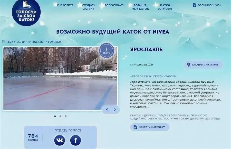 Запись на каток ярославль. Каток у 9 школы ярославль. открытый каток ярославль нивеа. каток у 2 школы ярославль. каток в ярославле на добрынина.