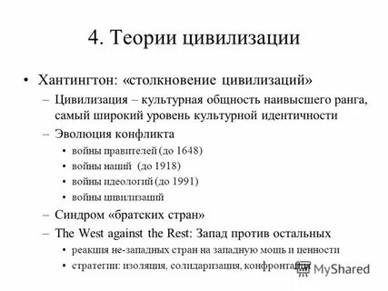 Хантингтон концепция цивилизации