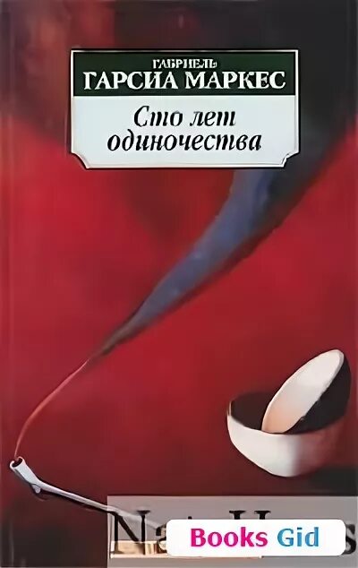 Слушать аудиокнигу маркеса сто лет одиночества. Маркес сто лет одиночества. сто лет одиночества азбука классика. век одиночества книга. сто лет одиночества быков.