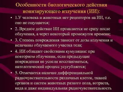 Виды биологических эффектов ионизирующего излучения