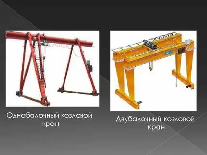 Козловой кран назначение