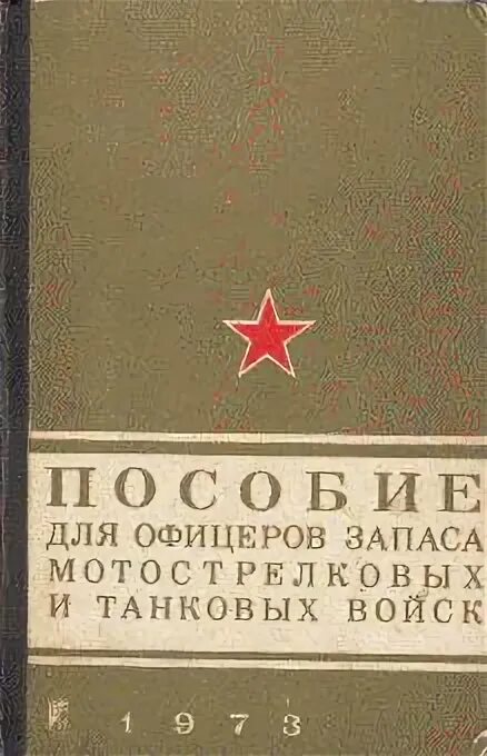 Работа для офицеров запаса. Пособие офицера в запасе. учебник офицера запаса стрелковых войск. книга 1. офицера запаса книга. служба в танковых войсках книги.