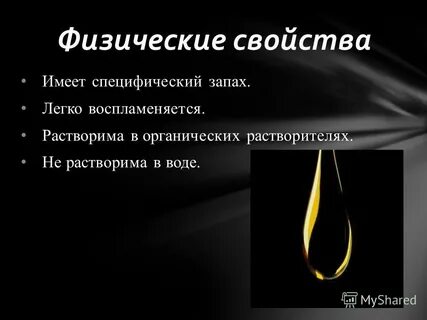 Имеет специфический запах