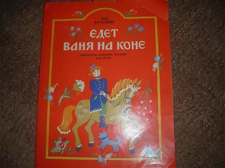 Ехал Ваня на коне. Книга едет Ваня на коне. Ехал Ваня на коне рисунок. Лев Кузьмин едет Ваня на коне.