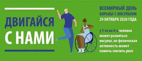 День больного инсультом