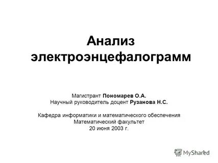 Научный руководитель доцент