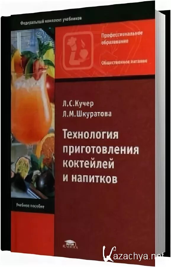 Приготовление смешанных напитков. Технологии приготовления коктейлей. технология приготовления книга. технология приготовления смешанных напитков. приготовление коктейлей учебное пособие.